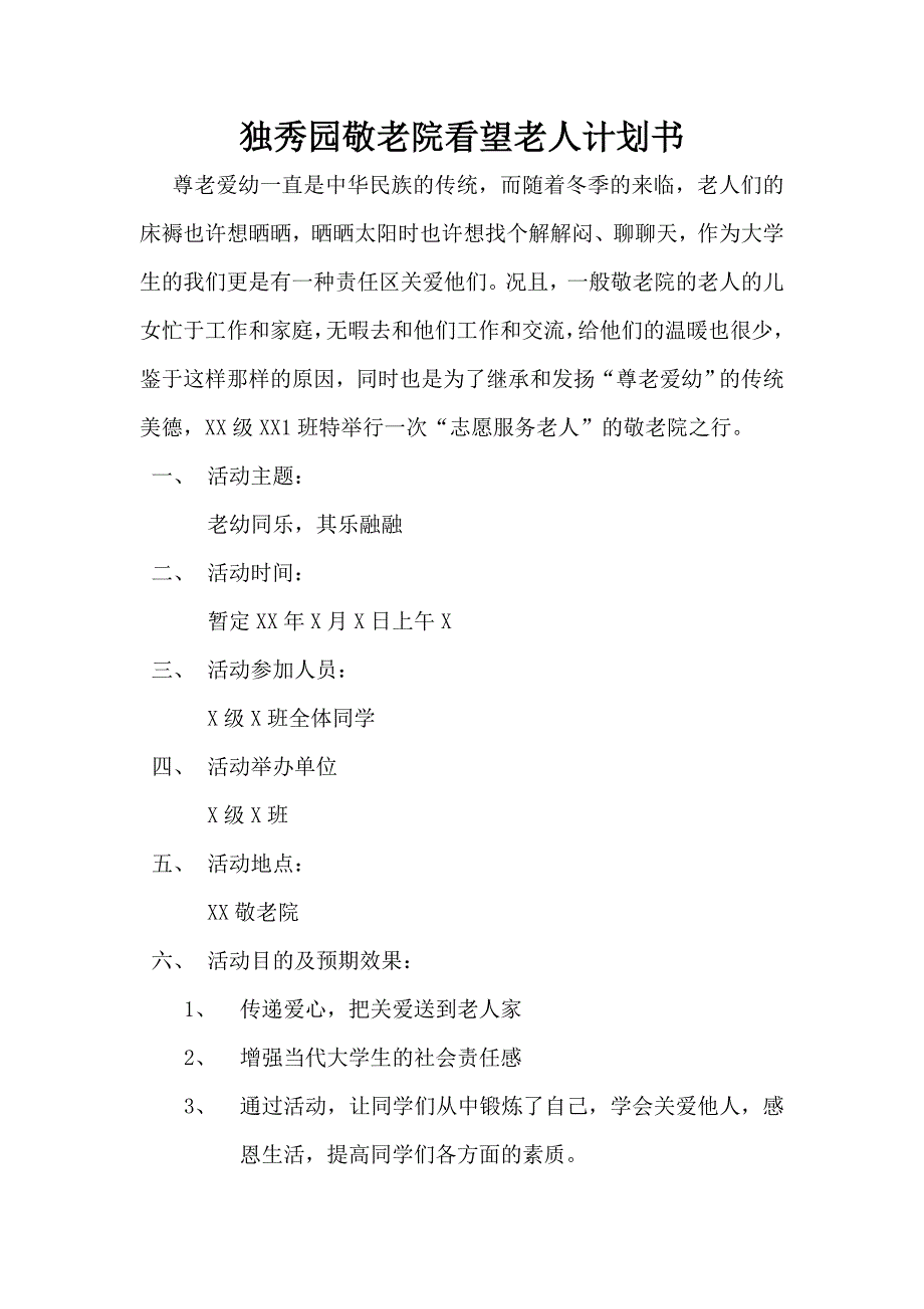 志愿者活动-敬老院看望老人计划总结书.doc_第1页