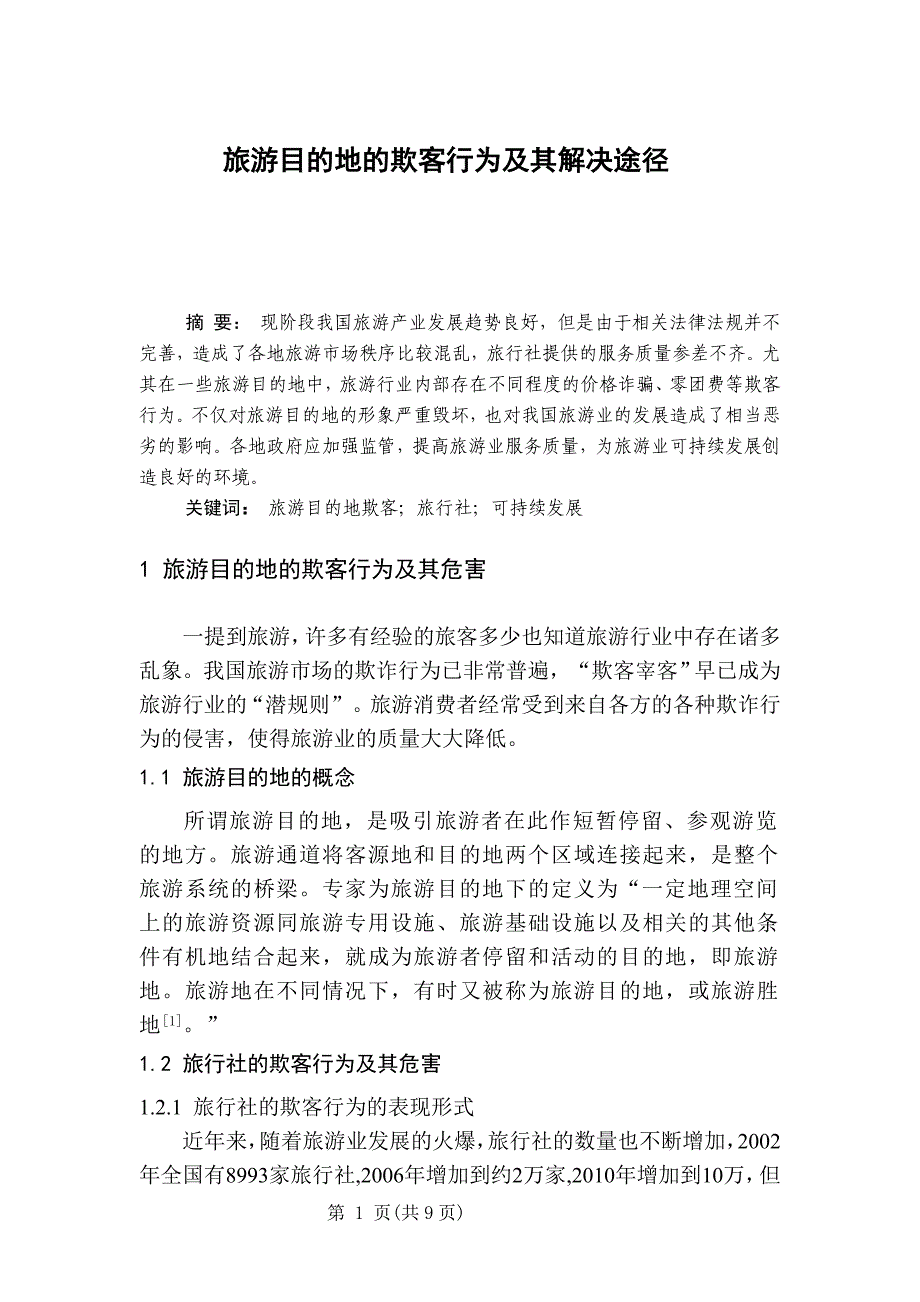 旅游目的地的欺客行为及其解决途径-毕业论文_第1页