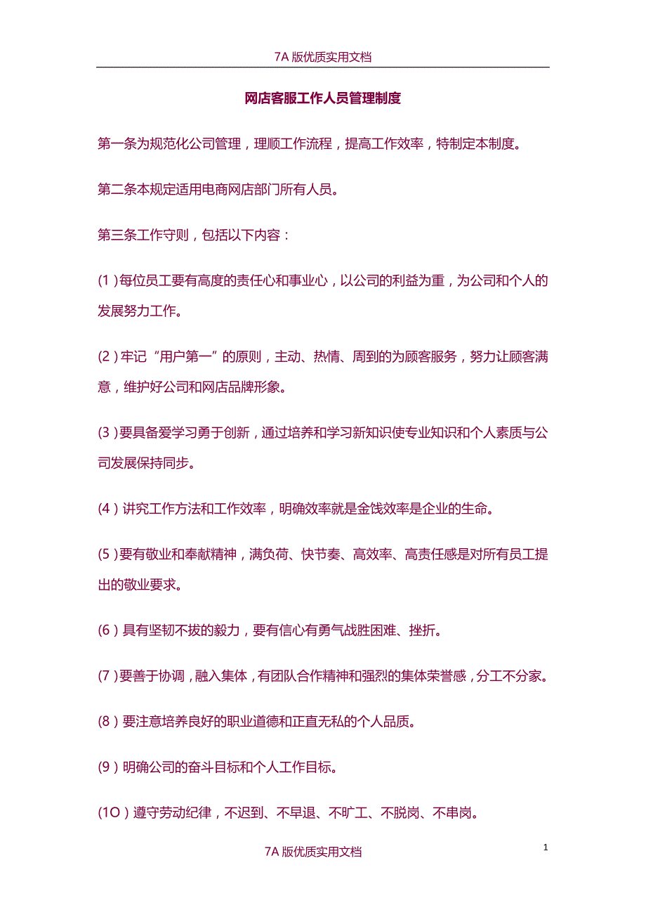 【6A版】网店客服工作人员管理制度_第1页