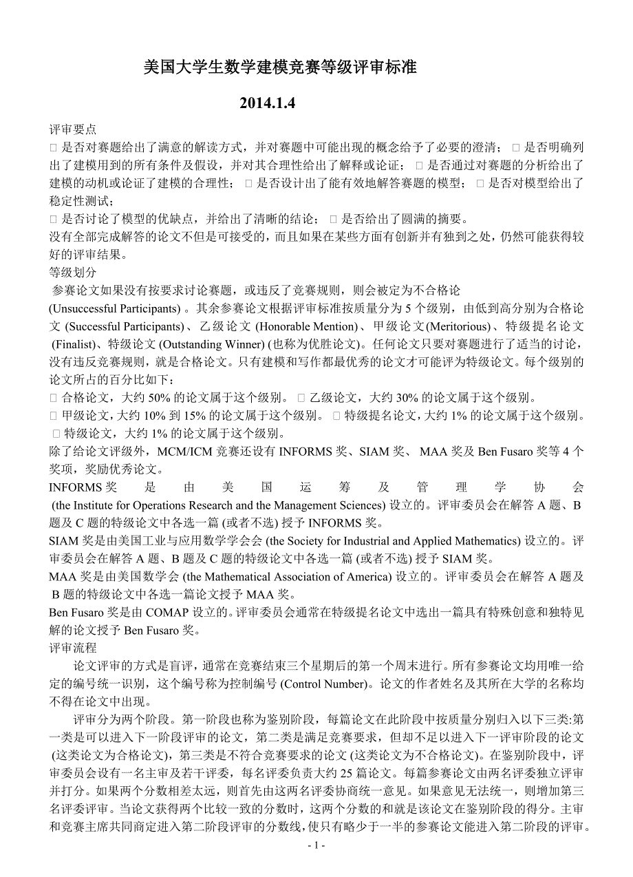 美赛打分标准.doc_第1页