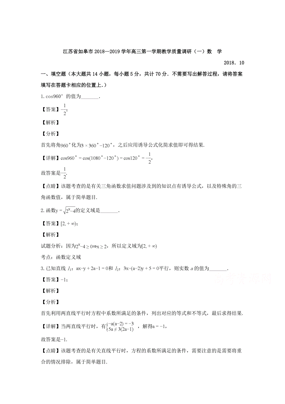 【解析版】江苏省如皋市2019届高三上学期教学质量调研数学（一） Word版含解析.doc_第1页