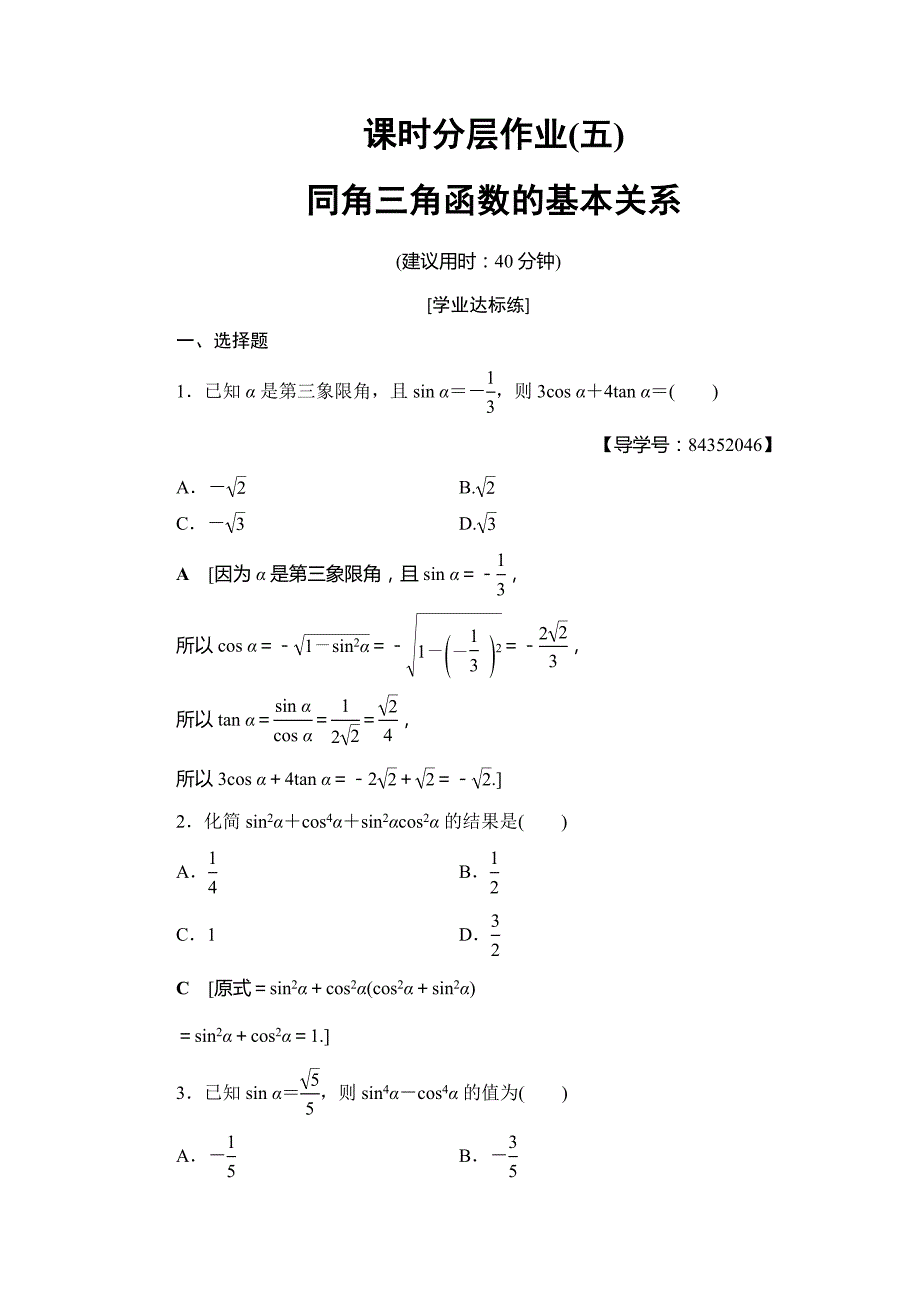 2018年秋新课堂高中数学人教A版必修四练习：课时分层作业5 同角三角函数的基本关系 Word版含解析.doc_第1页