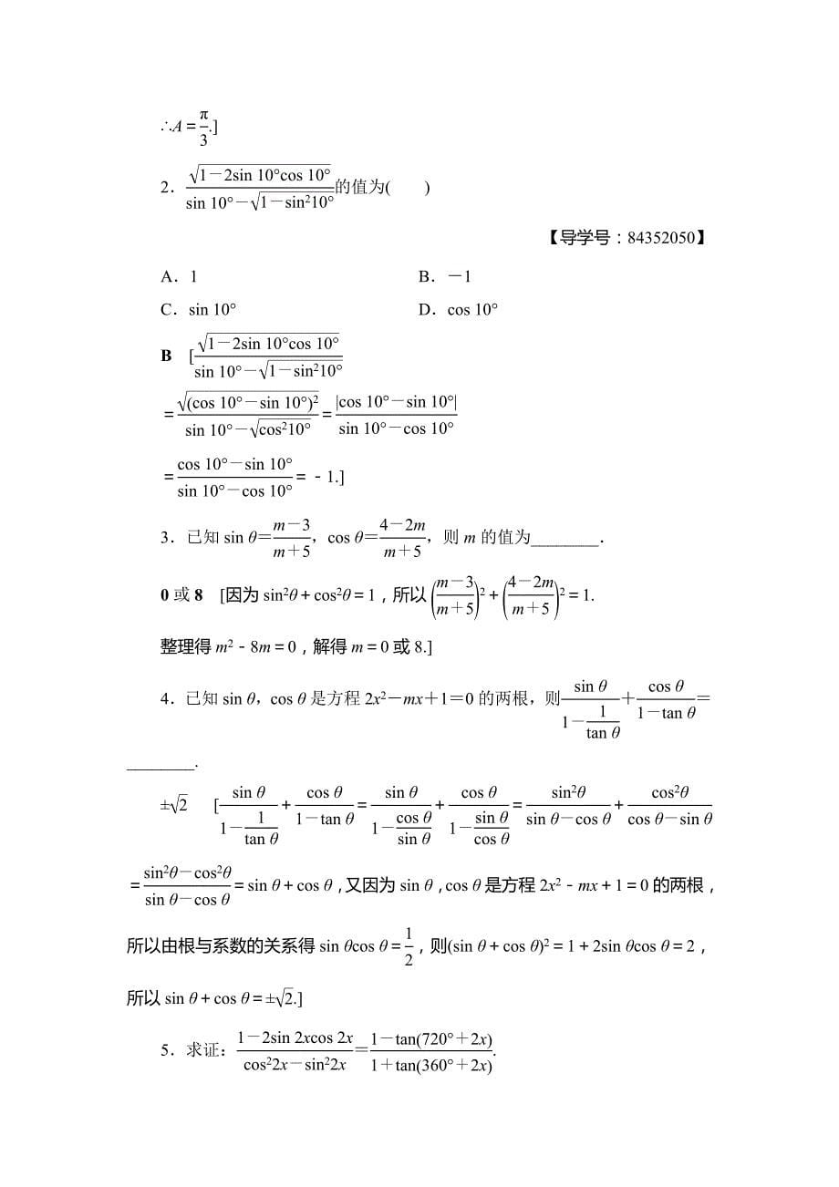 2018年秋新课堂高中数学人教A版必修四练习：课时分层作业5 同角三角函数的基本关系 Word版含解析.doc_第5页