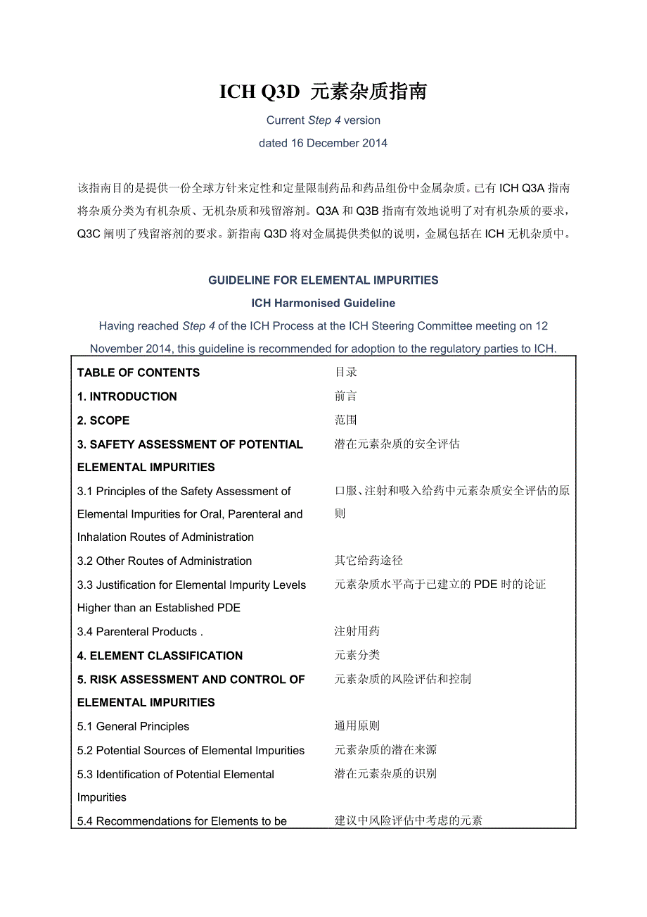 ICH_Q3D_STEP4 元素杂质指南(中英文).pdf_第1页