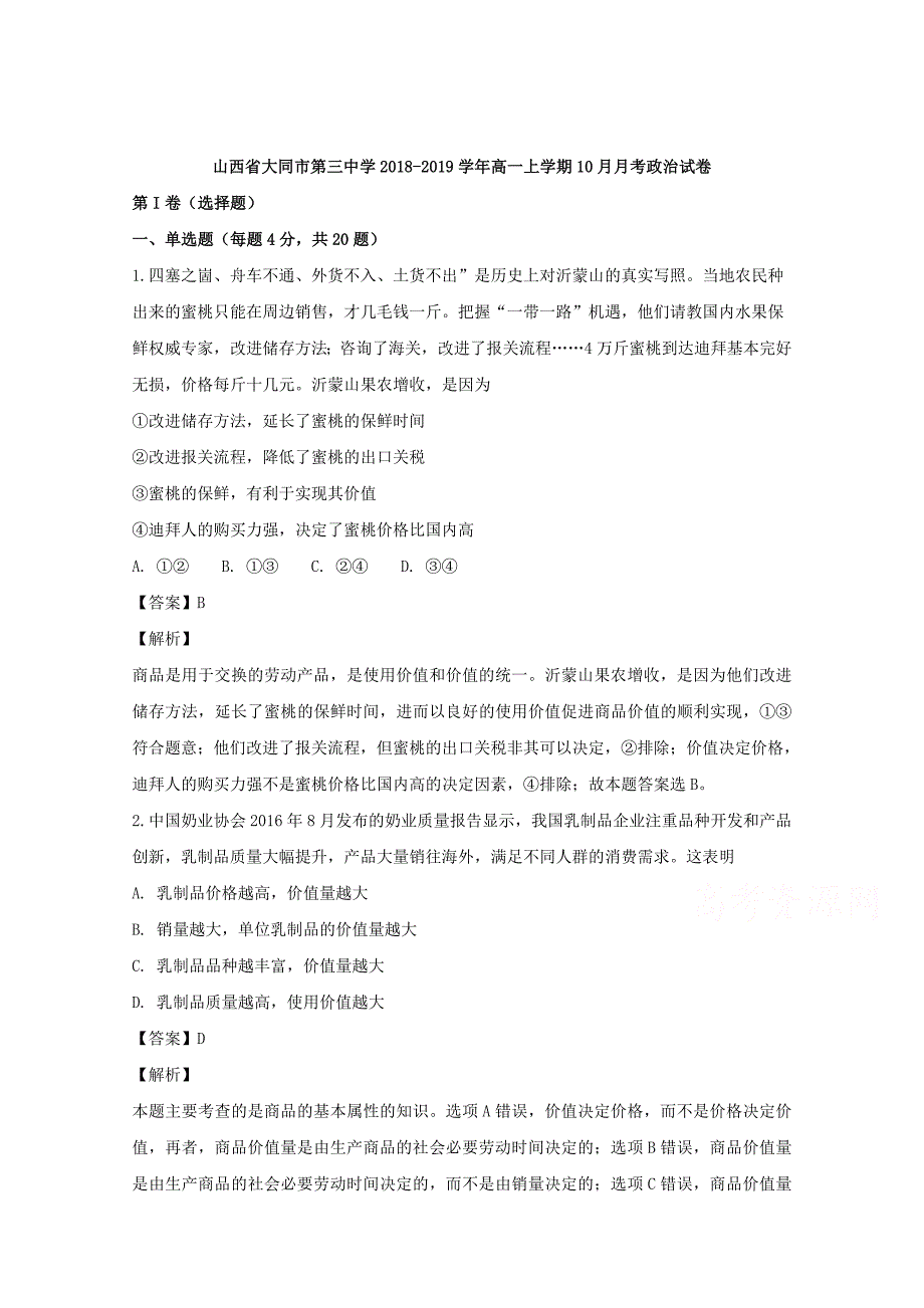 【解析版】山西省2018-2019学年高一上学期10月月考政治试题 Word版含解析.doc_第1页