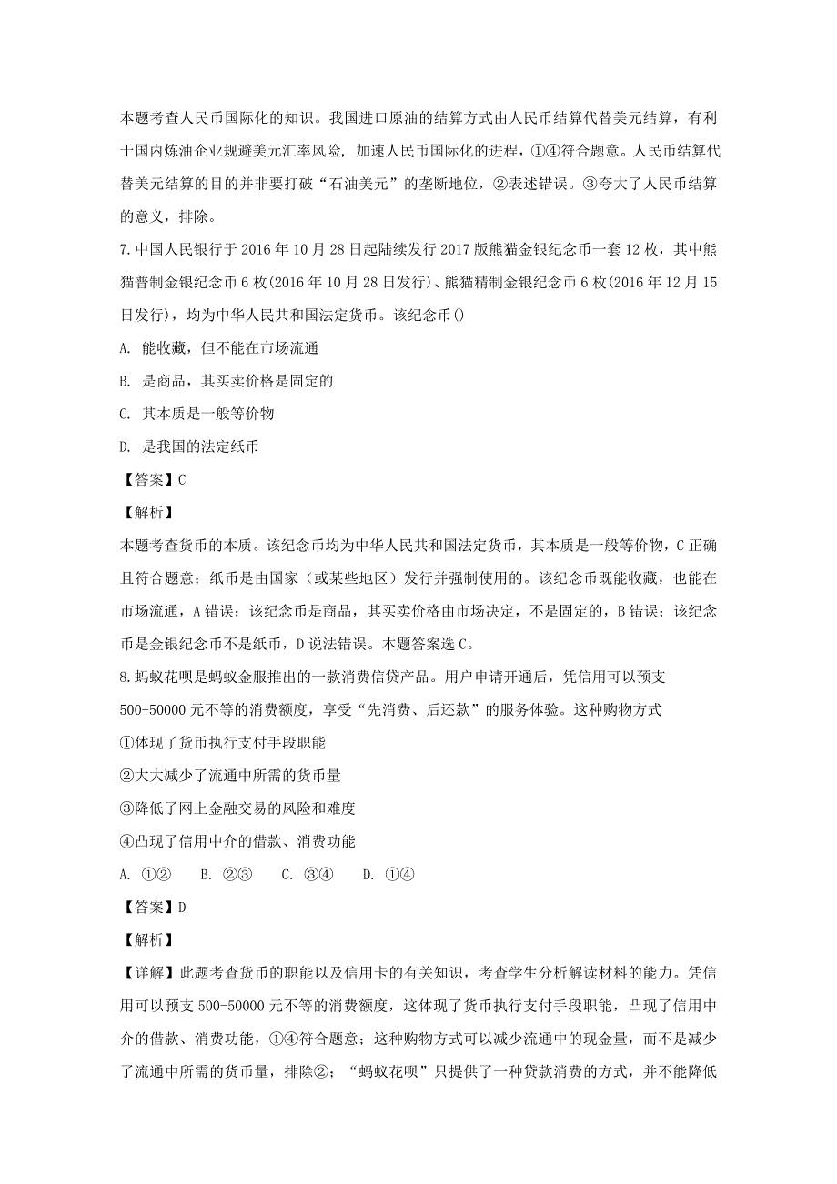 【解析版】山西省2018-2019学年高一上学期10月月考政治试题 Word版含解析.doc_第4页