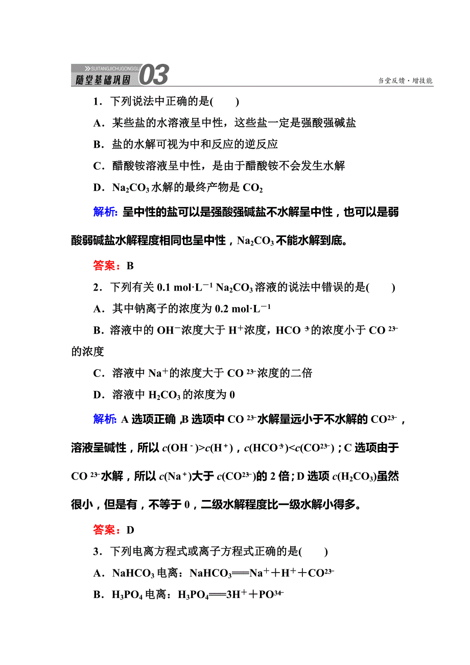 《红对勾》2018-2019学年高中化学人教版选修四巩固练习：3-3-1盐类水解的实质 Word版含解析.DOC_第1页