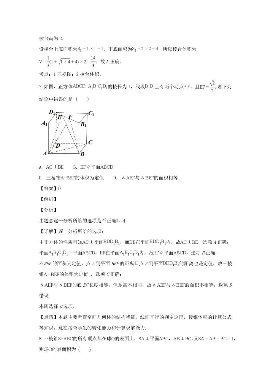 【解析版】广东省2018-2019学年高二上学期第一次段考数学（理）试题 Word版含解析.doc_第5页