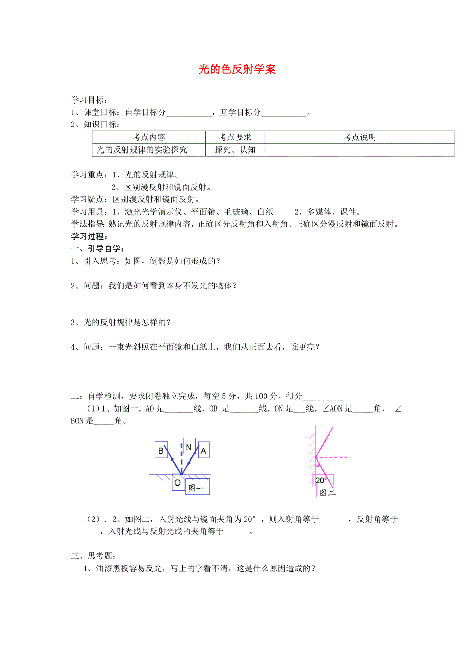 山东省郯城县2018-2019学年八年级物理新人教版上册学案：第四章第2节光的反射.doc_第1页