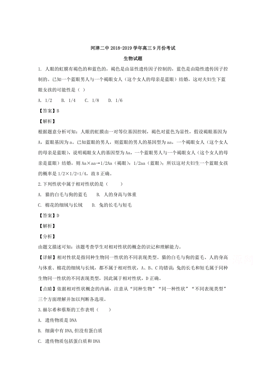 【解析版】山西省河津市第二中学2019届高三上学期9月份月考生物试题 Word版含解析.doc_第1页