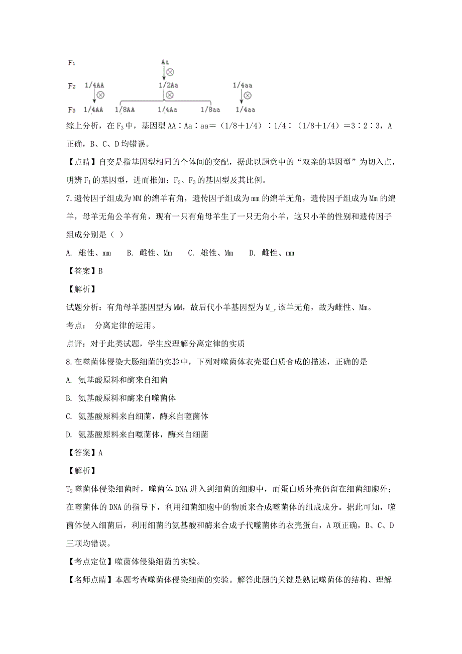 【解析版】山西省河津市第二中学2019届高三上学期9月份月考生物试题 Word版含解析.doc_第4页