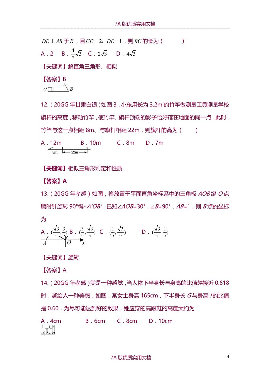 【6A版】数学试题练习题考试题教案-中考数学试题分类汇编之相似试题及答案_第4页