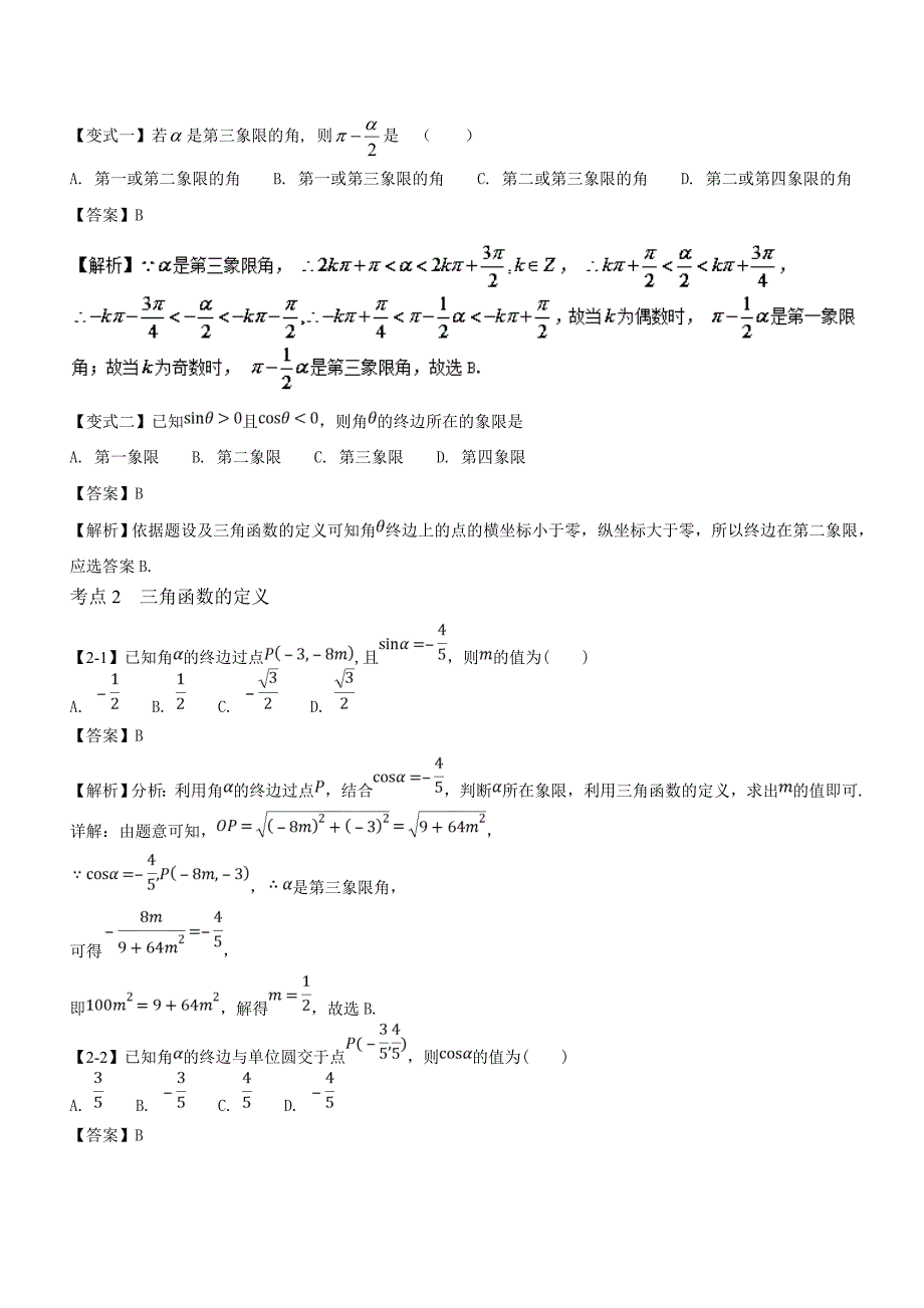 专题4.1 任意角和弧度制及任意角的三角函数（讲）-2019年高考数学（理）一轮复习讲练测 Word版含解析.doc_第4页