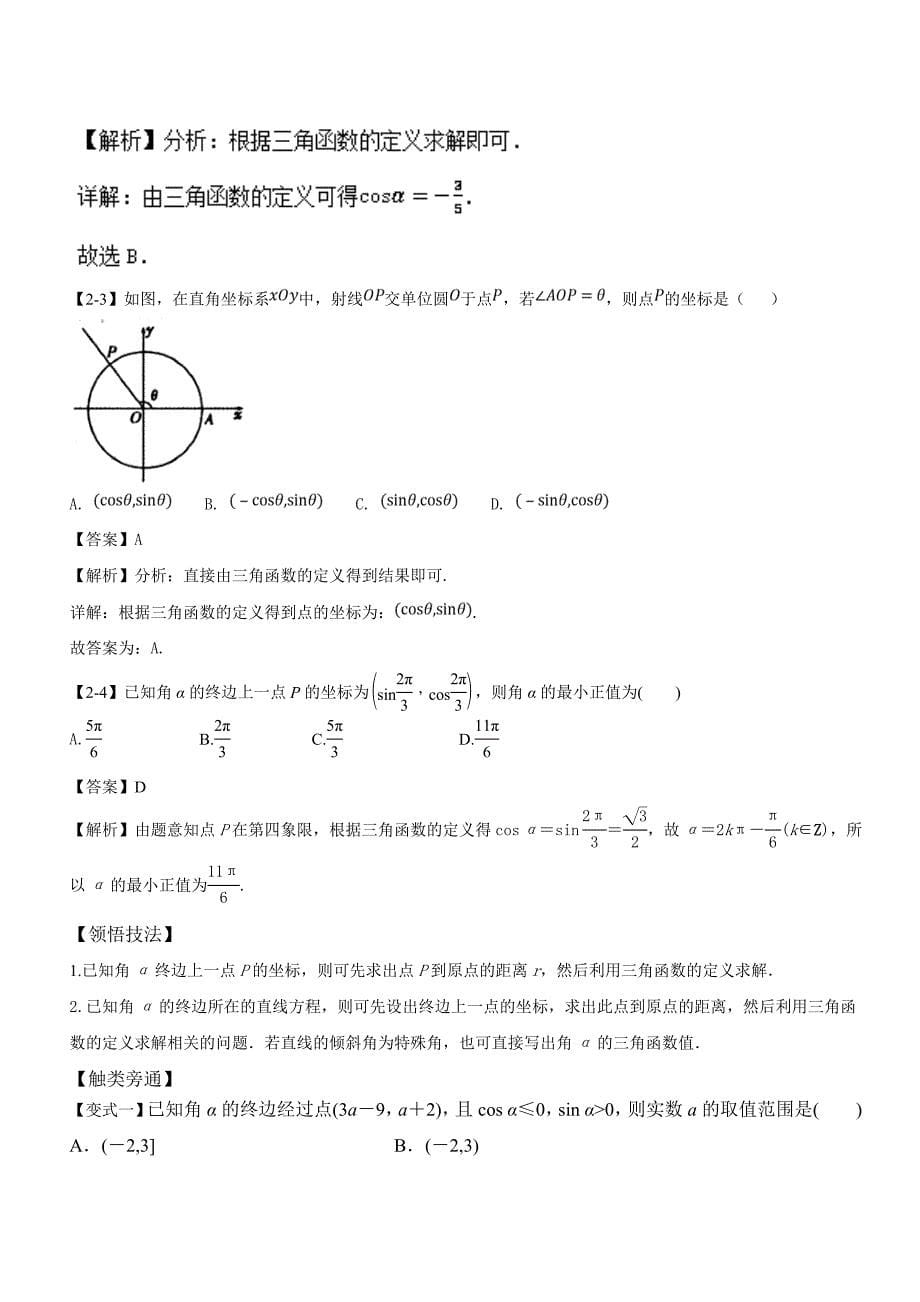 专题4.1 任意角和弧度制及任意角的三角函数（讲）-2019年高考数学（理）一轮复习讲练测 Word版含解析.doc_第5页