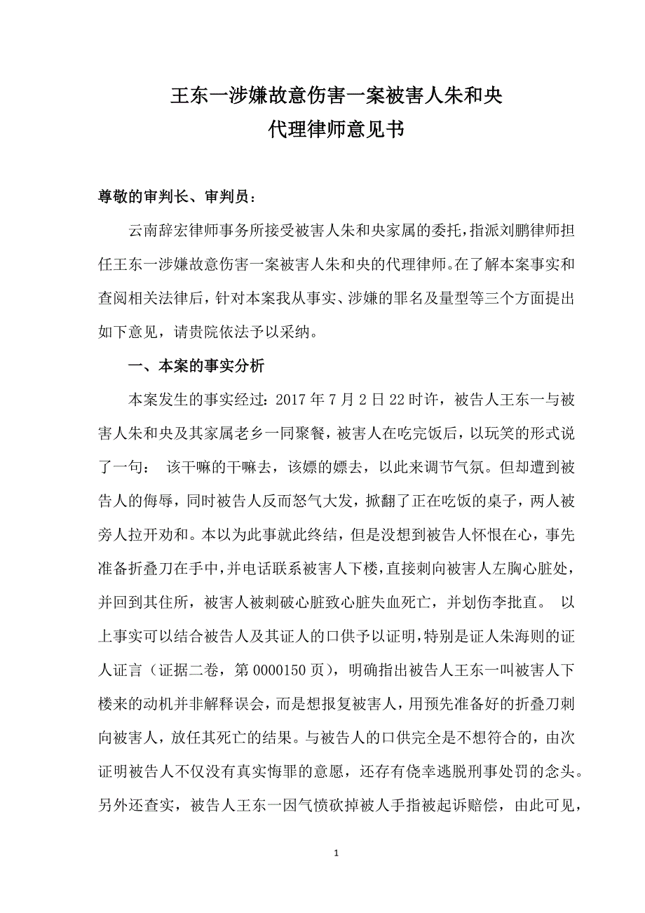 被害人家属意见书.docx_第1页