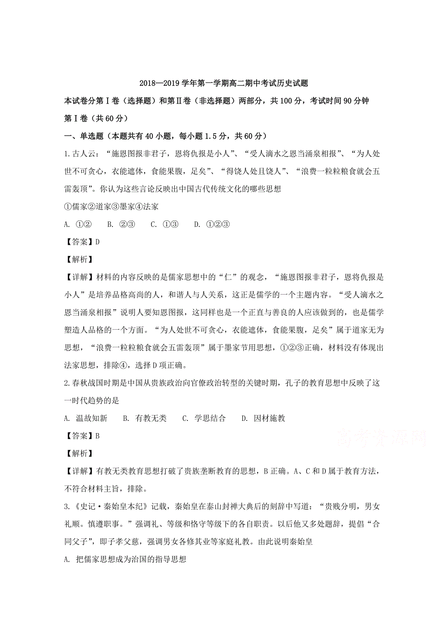 【解析版】山西省2018-2019学年高二上学期第二次月考（期中）历史试题 Word版含解析.doc_第1页