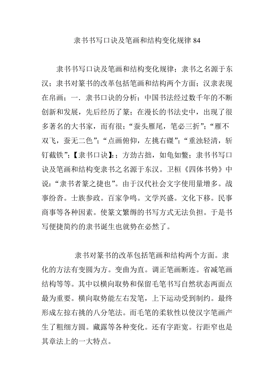 隶书书写口诀及笔画和结构变化规律84.doc_第1页