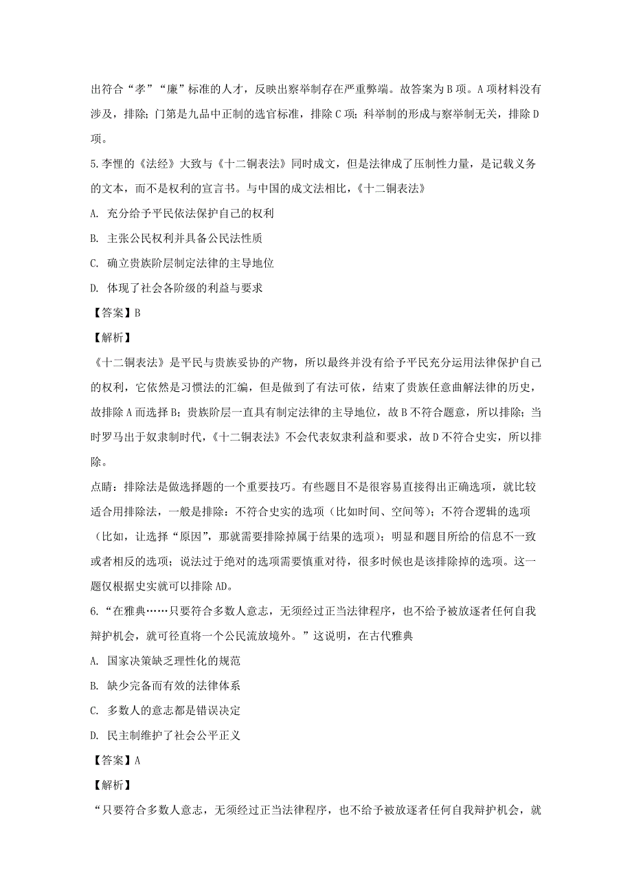 【解析版】山西省运城市临猗中学2019届高三上学期第一次月考历史试题 Word版含解析.doc_第3页