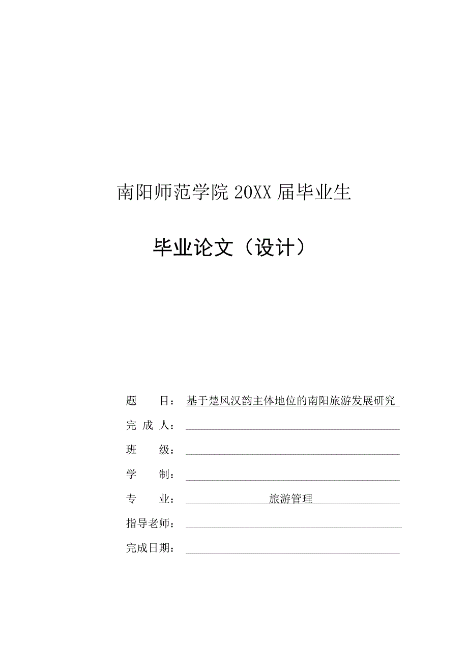 基于楚风汉韵主体地位的南阳旅游发展研究-毕业论文_第1页