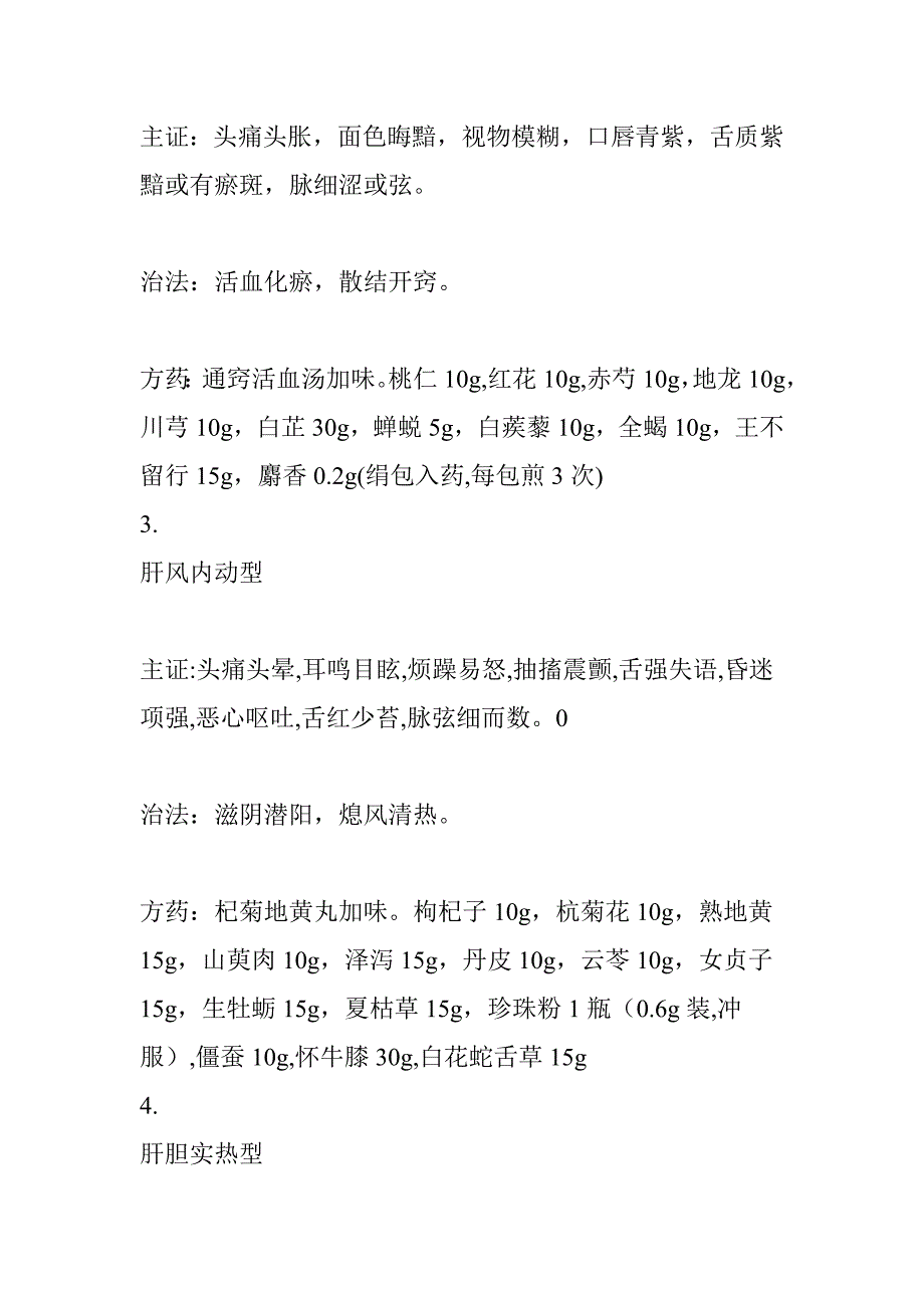 脑瘤中医辨证论治.doc_第4页