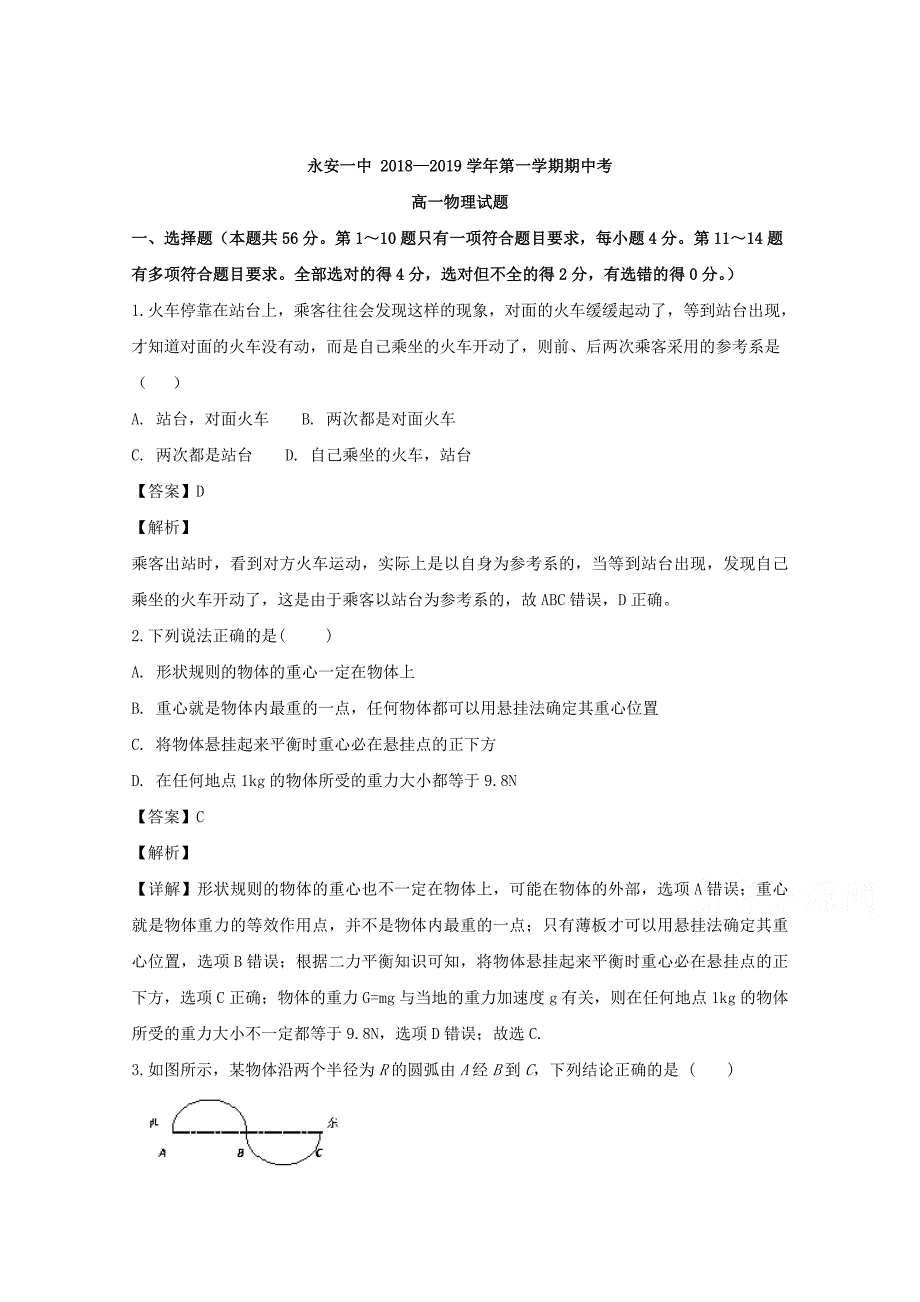 【解析版】福建省2018-2019学年高一上学期期中考物理试题 Word版含解析.doc_第1页