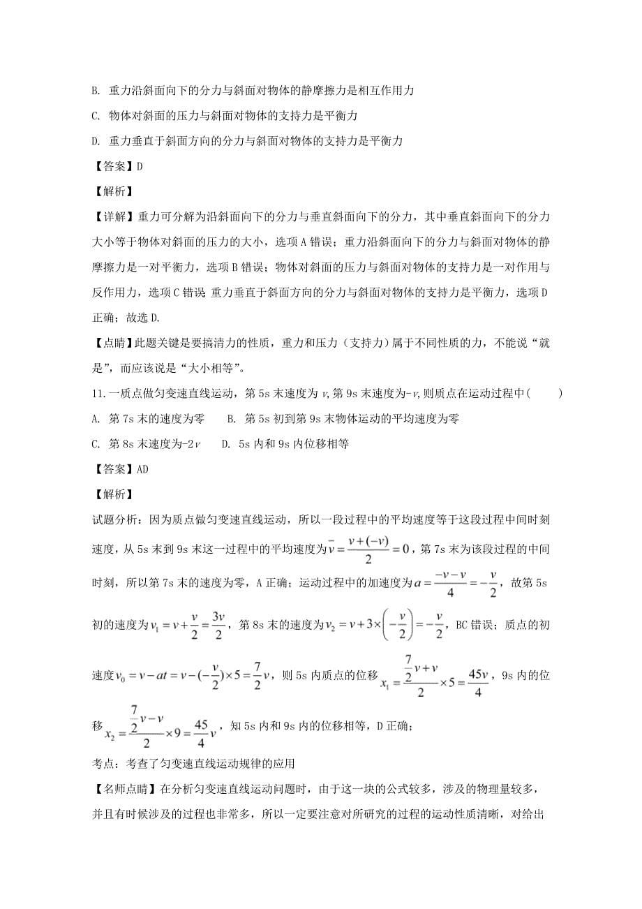 【解析版】福建省2018-2019学年高一上学期期中考物理试题 Word版含解析.doc_第5页