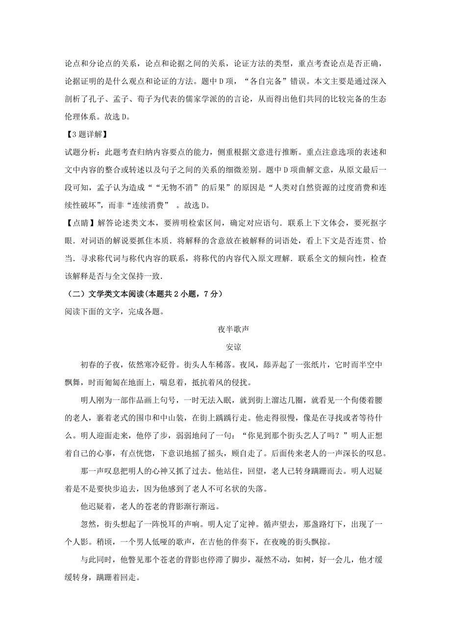 【解析版】山西省运城市康杰中学2017-2018学年高一下学期期末考试语文试题 Word版含解析.doc_第3页