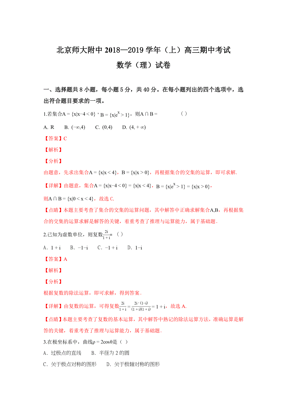 【解析版】北京师大附中2019届高三上学期期中考试数学（理）试卷 Word版含解析.doc_第1页