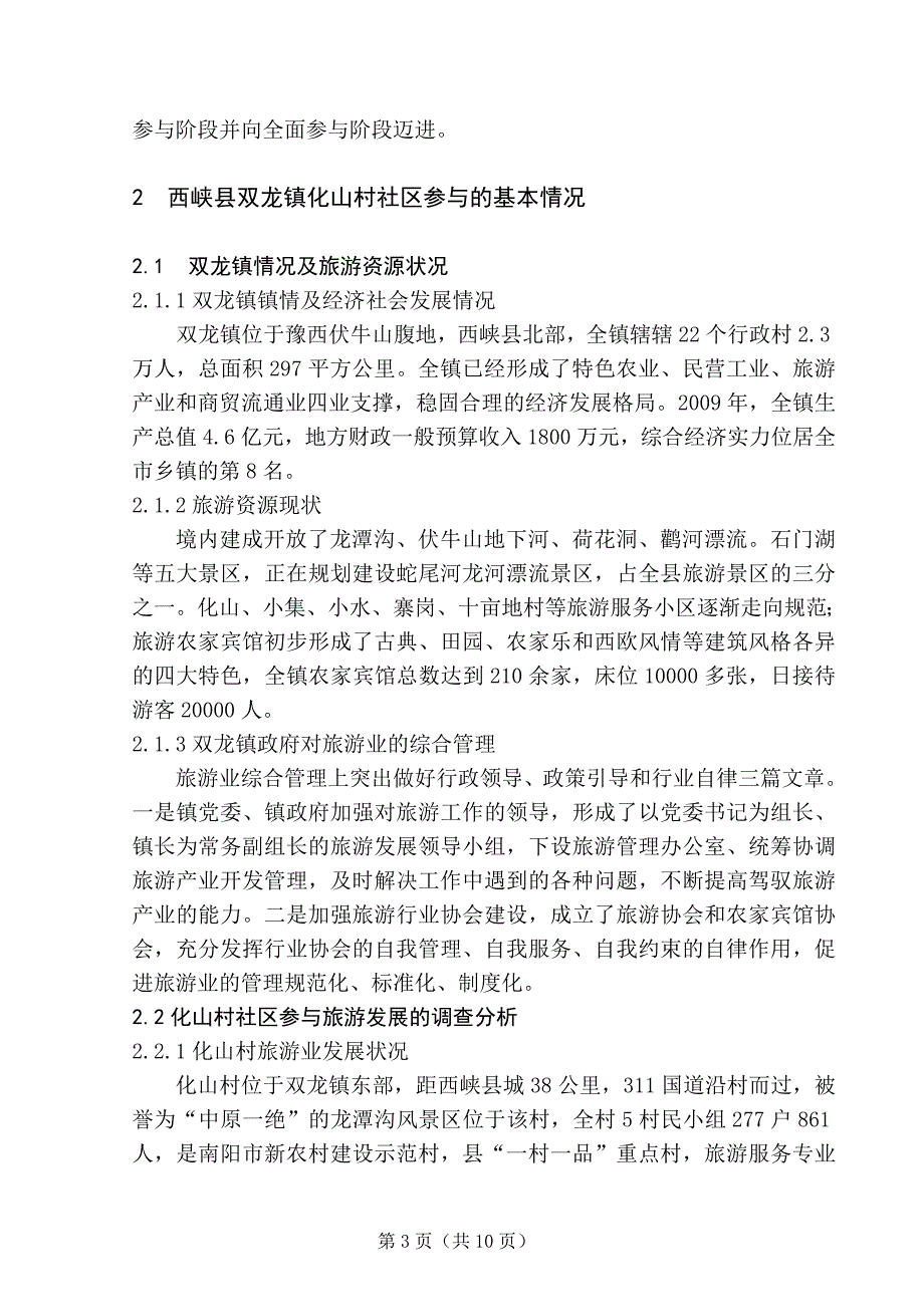 南阳市社区参与旅游发展的实证研究-毕业论文_第3页