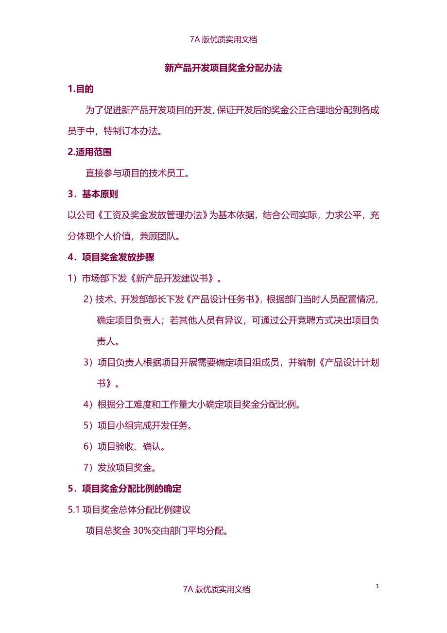 【6A版】新产品开发项目奖金分配办法_第1页