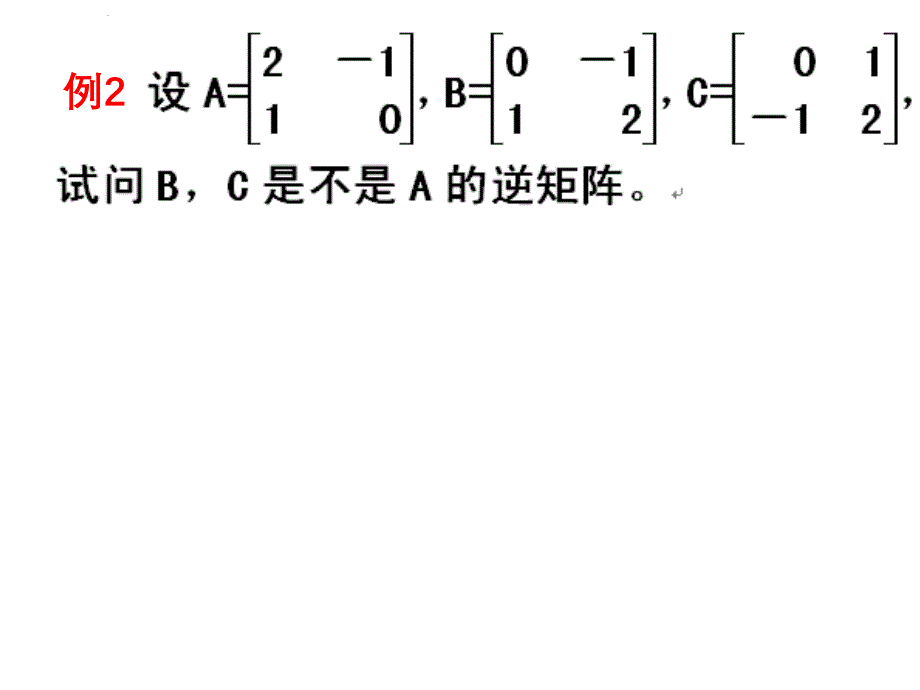 逆矩阵的概念ppt课件.ppt_第4页