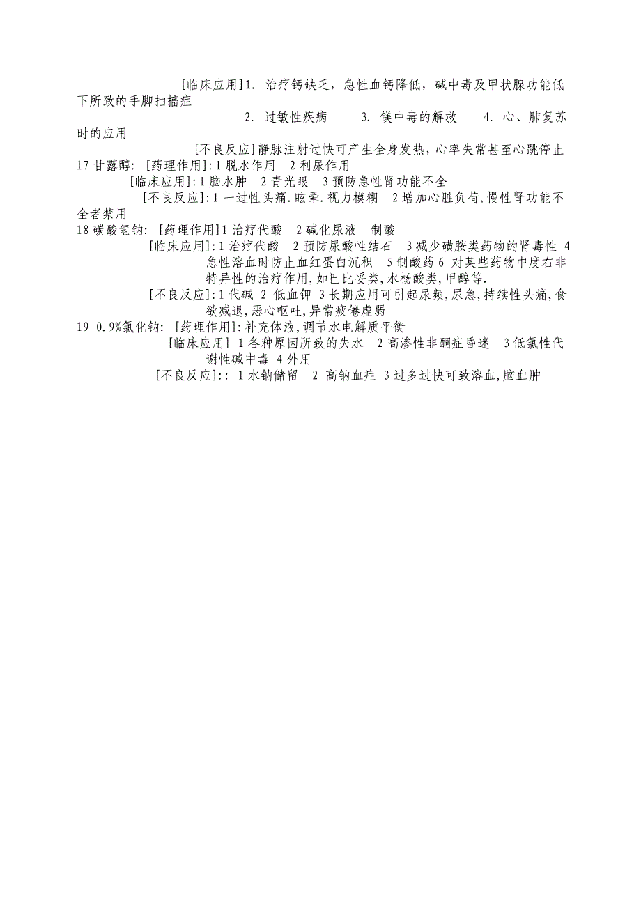 常见19种急救药物名称.doc_第3页