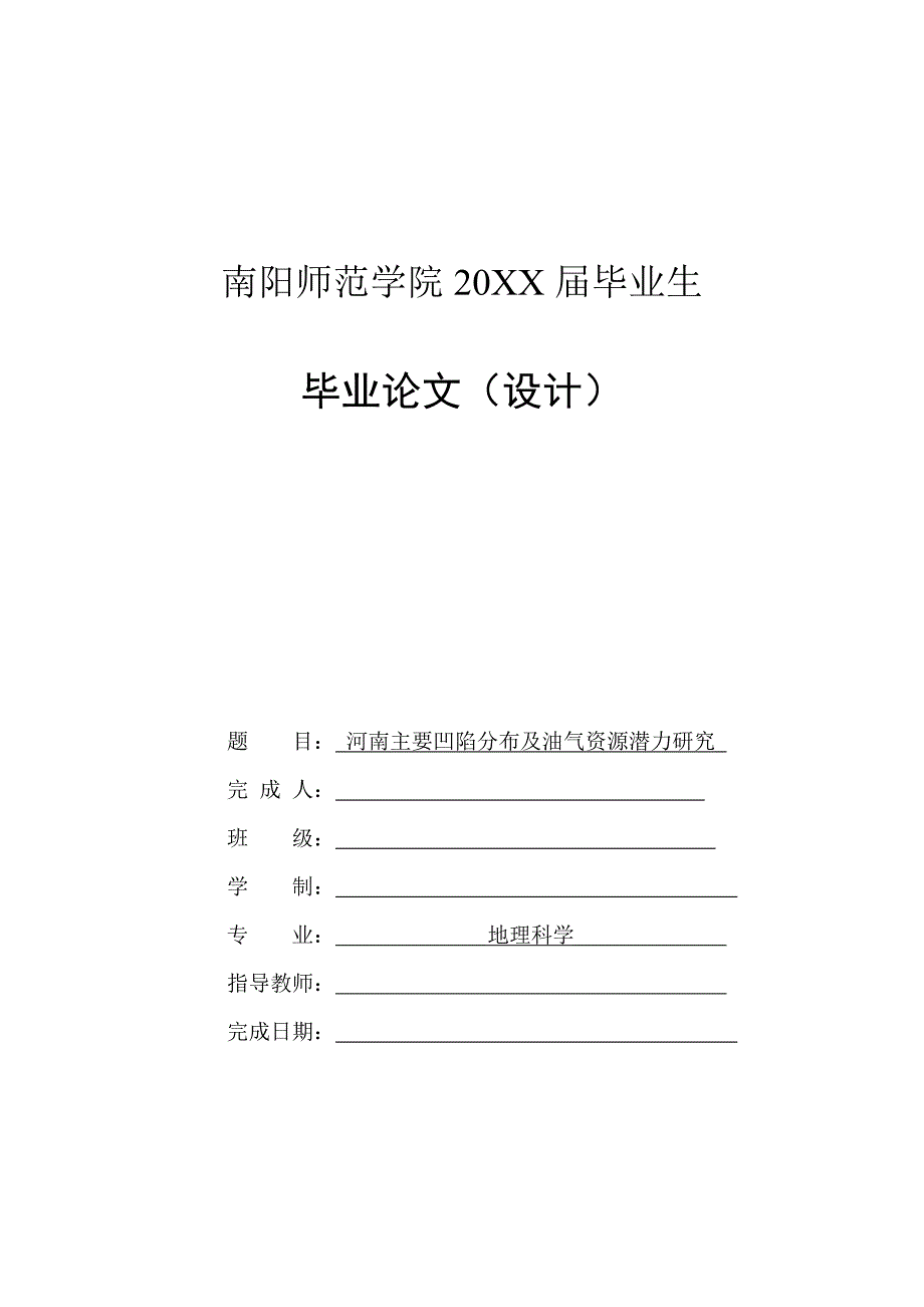 河南主要凹陷分布及油气资源潜力研究-毕业论文_第1页