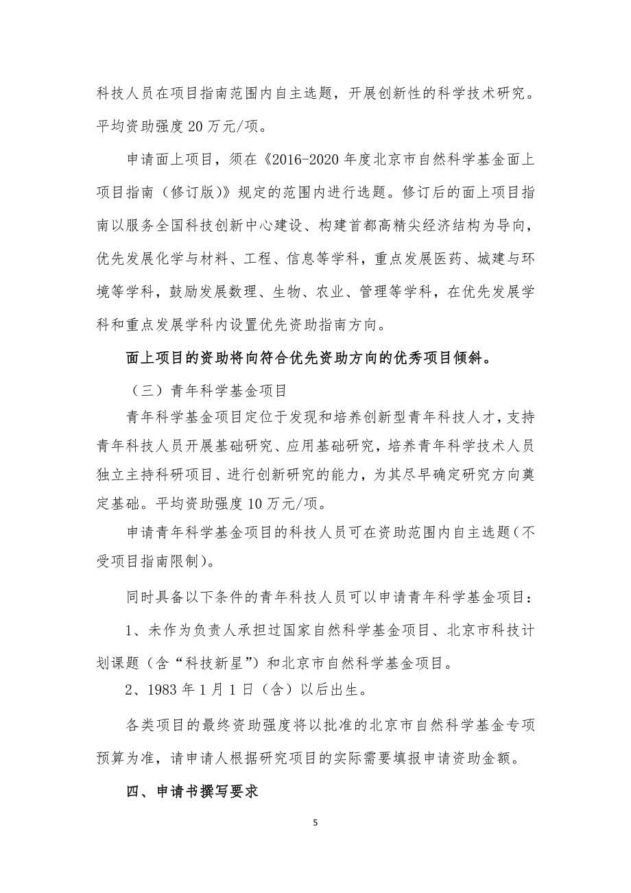 2019年度北京市自然科学基金项目申请指南.doc_第5页