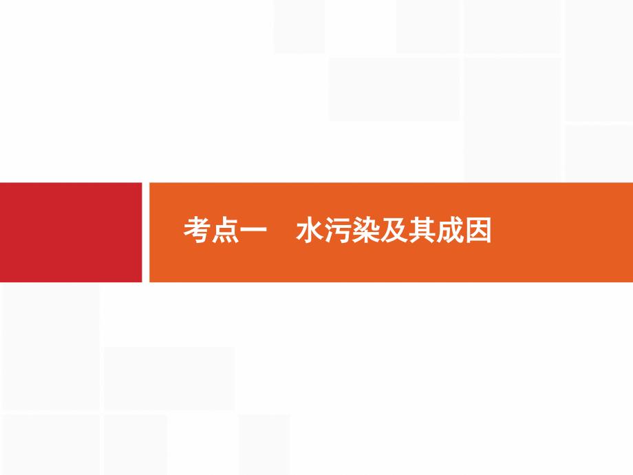 2020版高考地理（人教）一轮复习课件：第十八章 环境污染与防治 18.1 .pptx_第2页