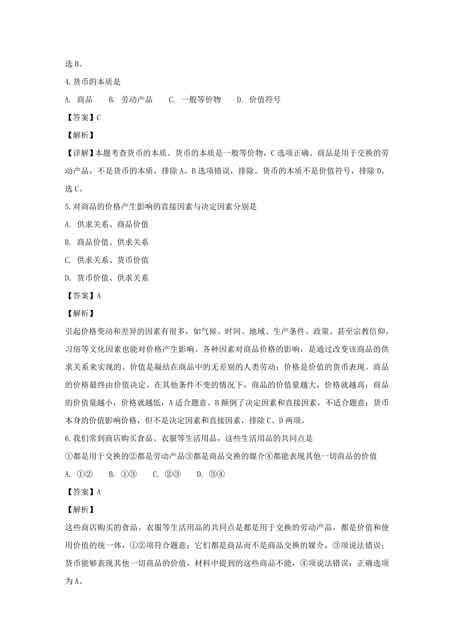 【解析版】广东省2018-2019学年高一上学期第一次月考政治试题 Word版含解析.doc_第2页