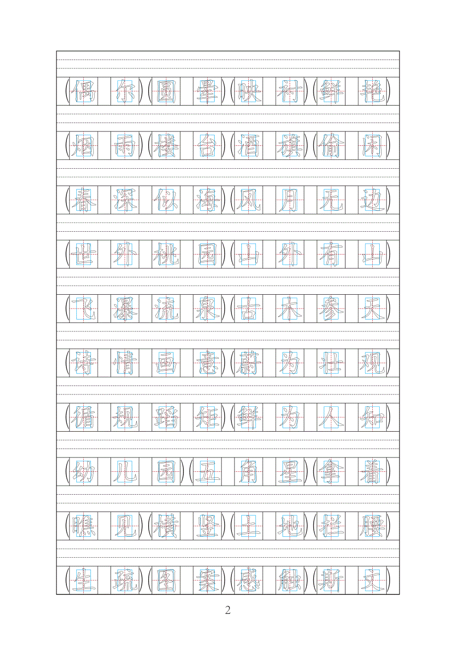 苏教版小学四年级下册语文生字组词字帖.pdf_第2页