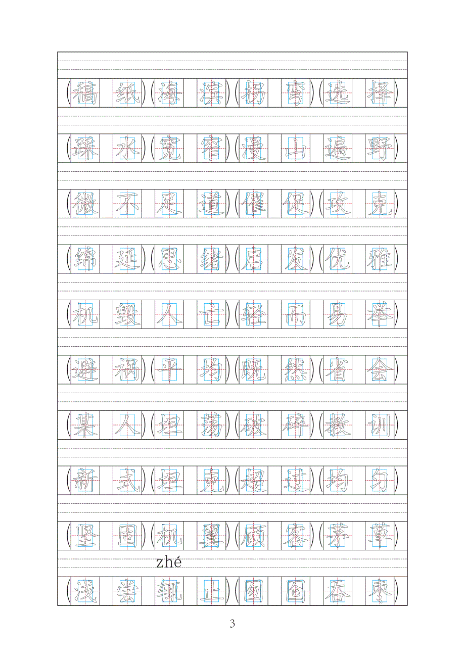 苏教版小学四年级下册语文生字组词字帖.pdf_第3页