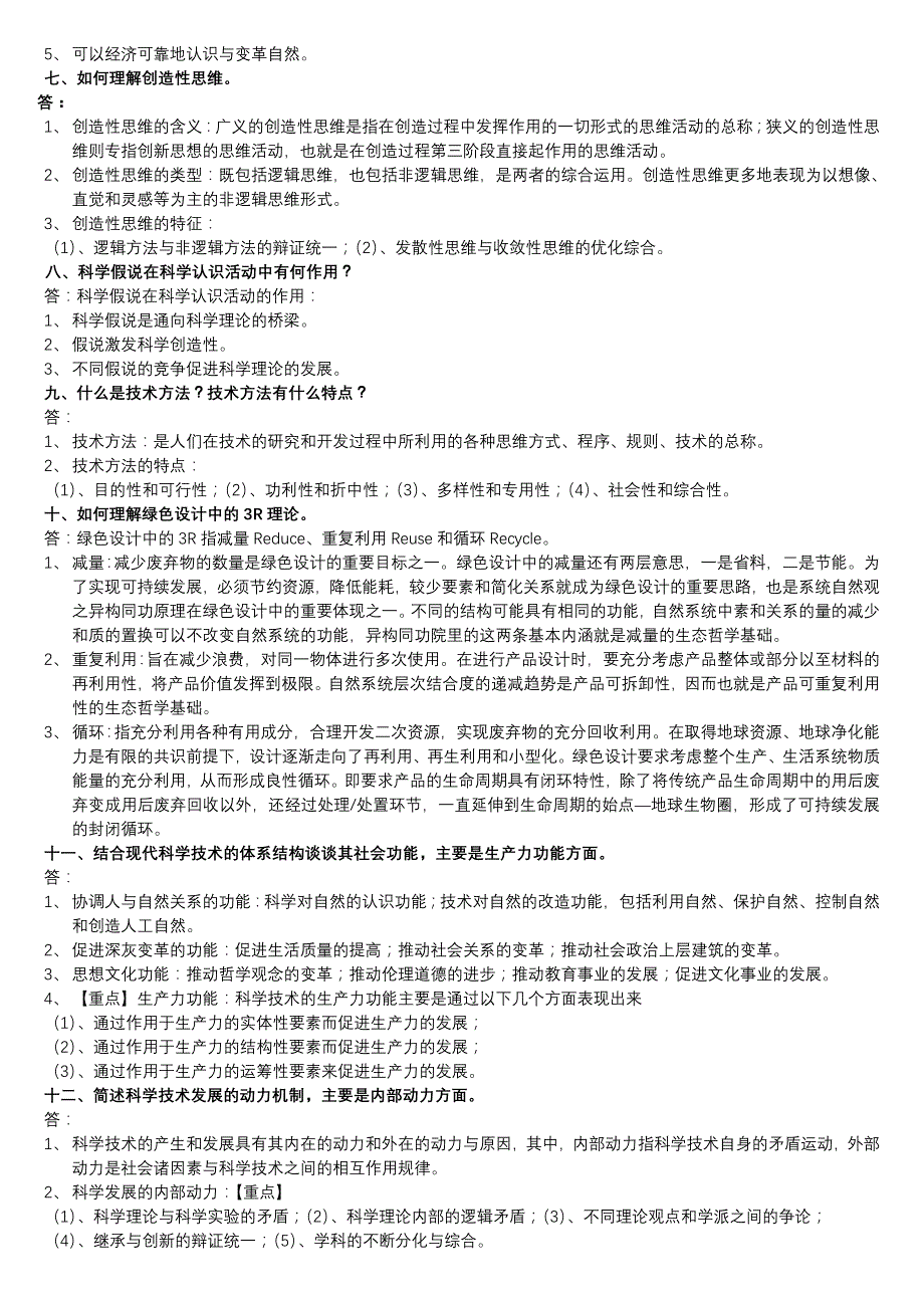 自然辩证法概论试题及答案.doc_第2页