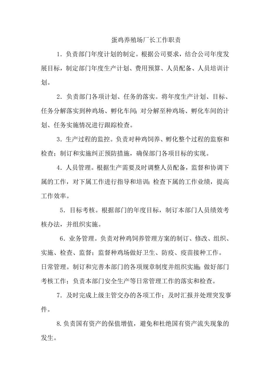 蛋鸡养殖场厂长工作职责.doc_第1页