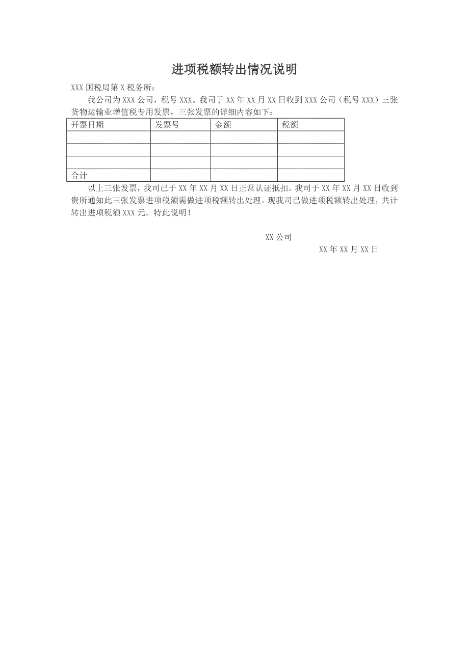 进项税额转出情况说明.docx_第1页