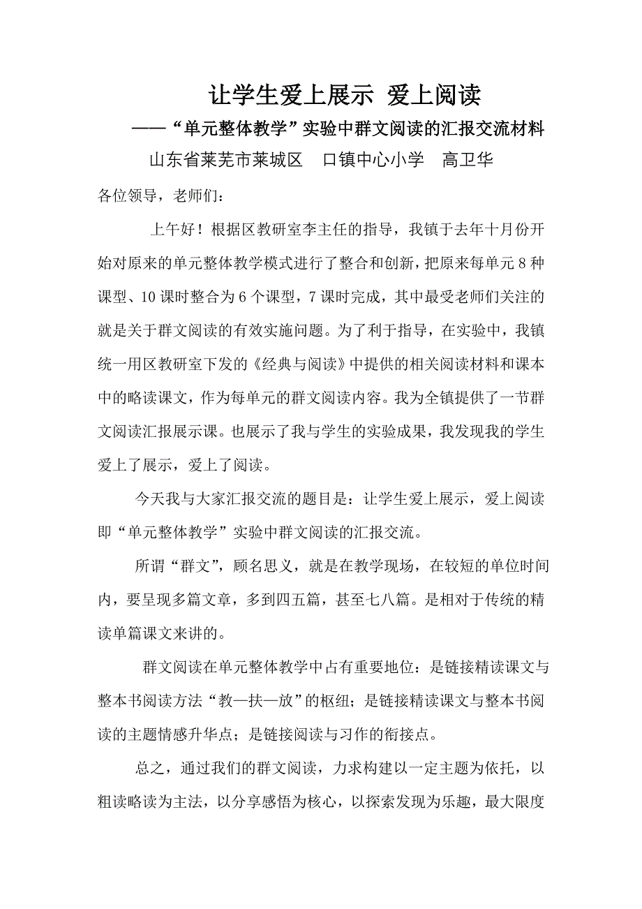 让学生爱上展示爱上阅读——群文阅读的汇报交流材料4讲解.doc_第1页