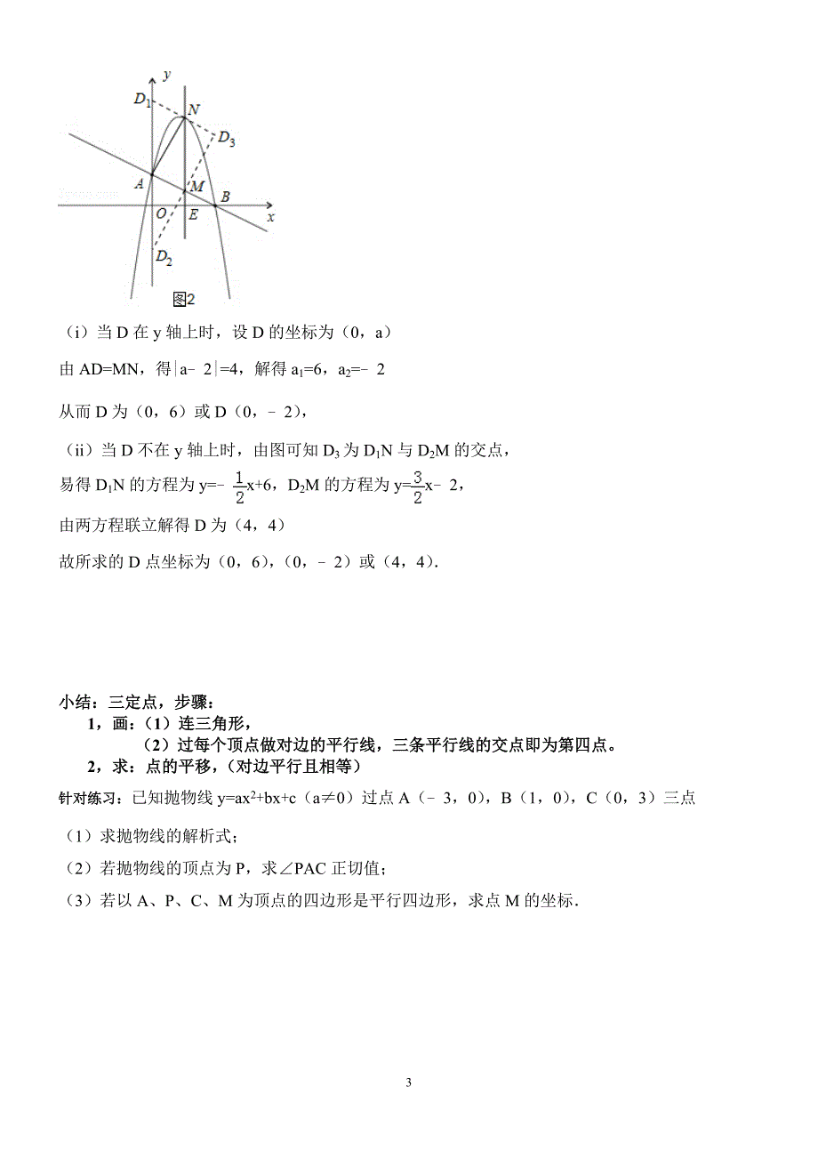 探索平行四边形存在性问题教师用(答案).doc_第3页