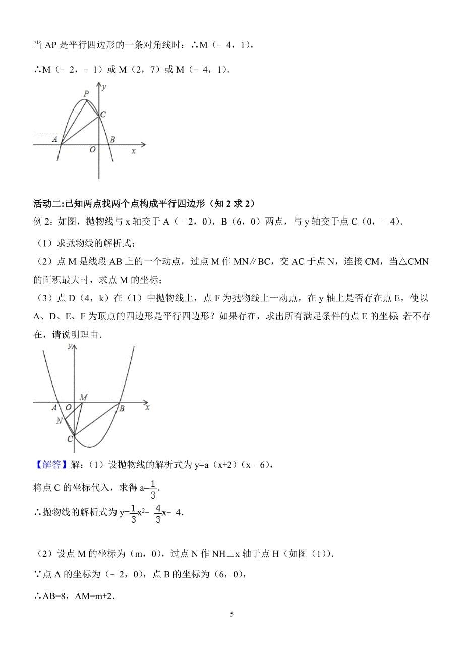 探索平行四边形存在性问题教师用(答案).doc_第5页