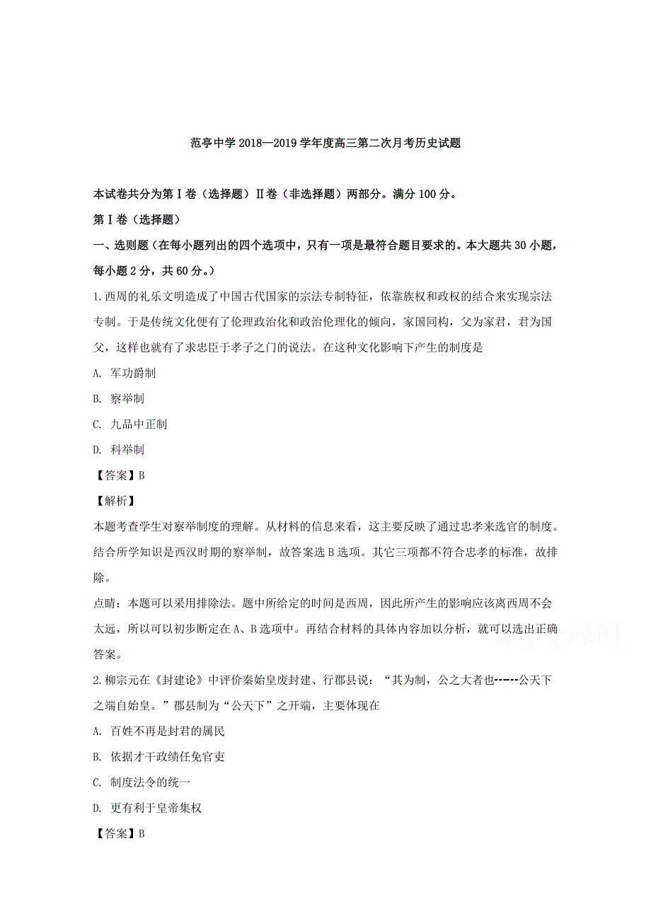 【解析版】山西省范亭中学2019届高三上学期第二次月考历史试题 Word版含解析.doc_第1页