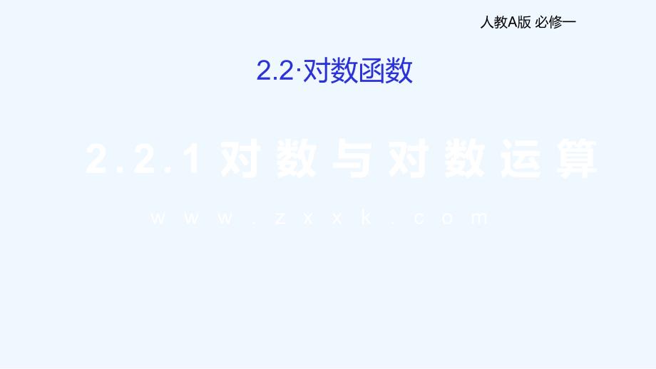 【新高考优选】人教A版高中数学必修1 2.2.1 对数与对数运算 课件（第二课时）（2） .ppt_第1页