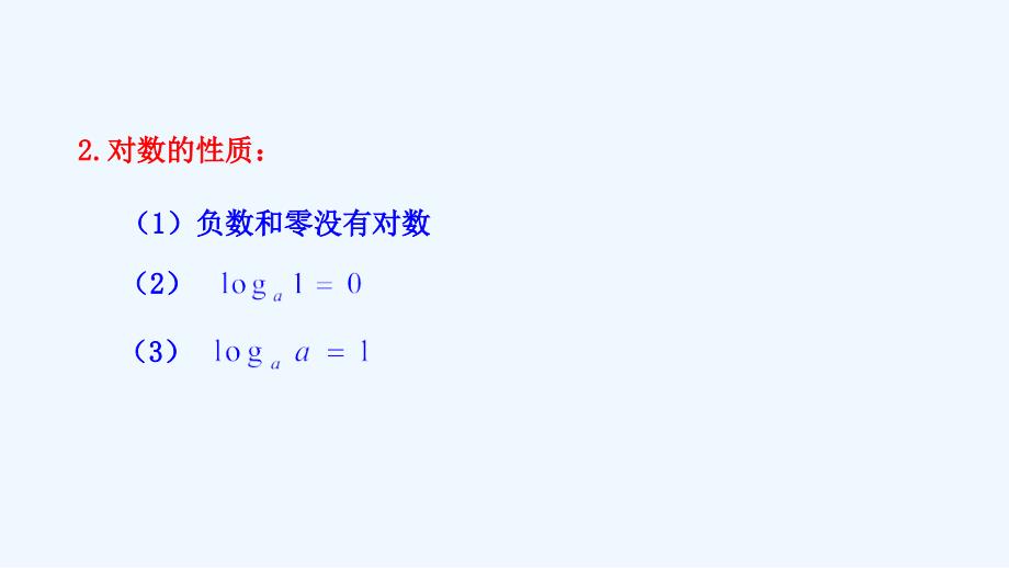 【新高考优选】人教A版高中数学必修1 2.2.1 对数与对数运算 课件（第二课时）（2） .ppt_第4页