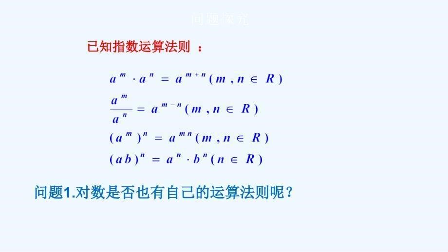 【新高考优选】人教A版高中数学必修1 2.2.1 对数与对数运算 课件（第二课时）（2） .ppt_第5页