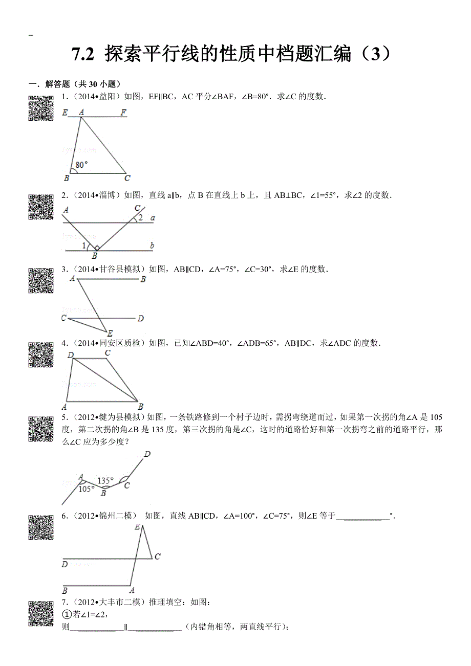 探索平行线的性质中档题30道解答题附答案.doc_第1页