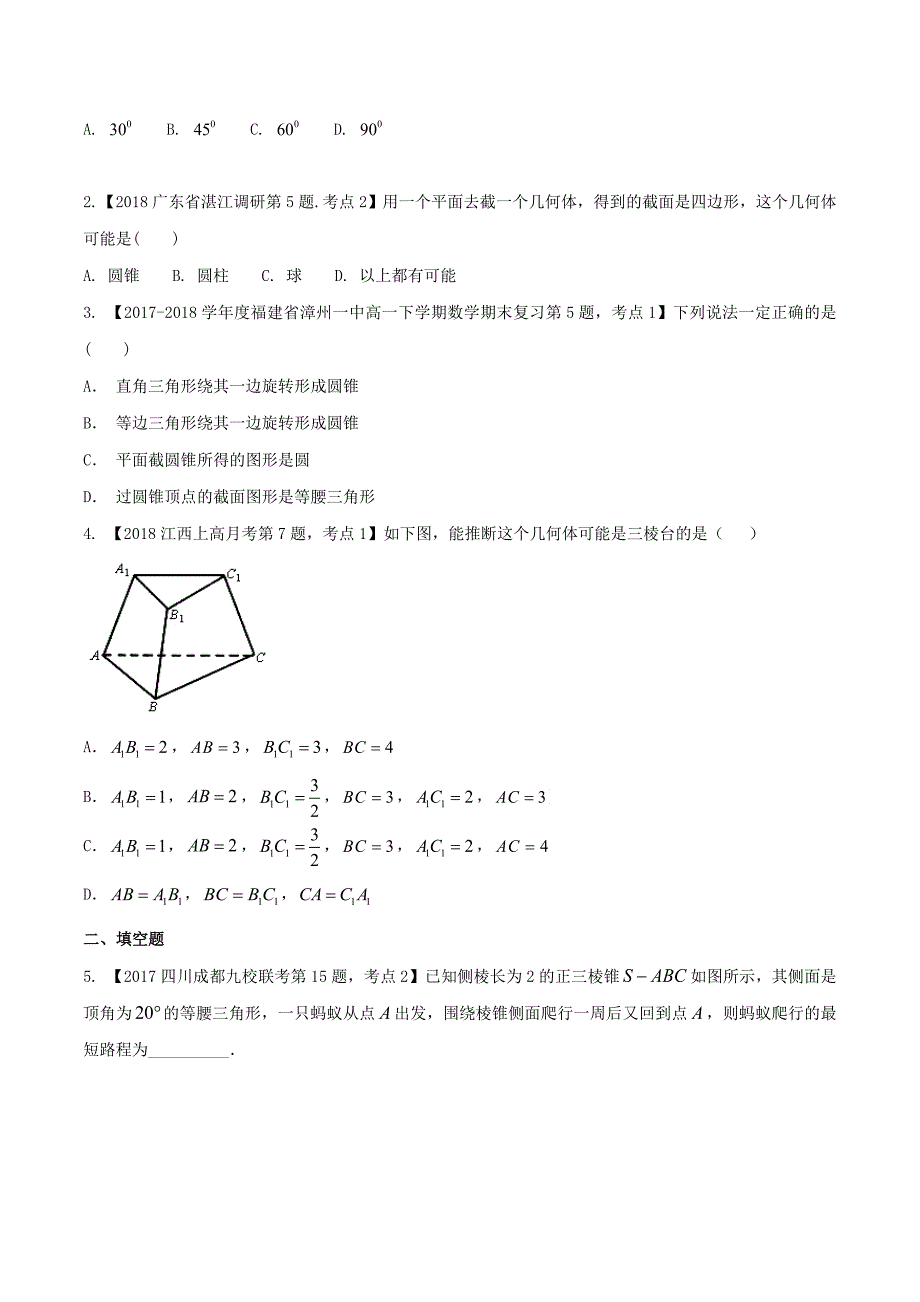 专题1.1 空间几何体的结构-2019届高中数学同步“教材变式＋对接考点”题组高端训练（必修2） Word版含解析.doc_第4页